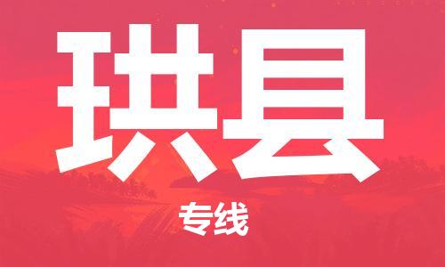 廣州到珙縣物流公司|廣州至珙縣貨運專線
