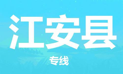 廣州到江安縣物流公司|廣州至江安縣貨運(yùn)專線