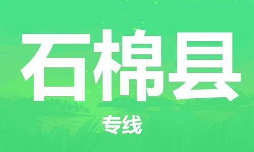 佛山到石棉縣物流專線_佛山至石棉縣物流公司_佛山到石棉縣貨運專線