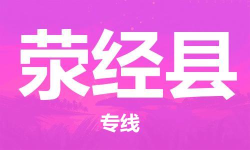 佛山到滎經(jīng)縣物流專線_佛山至滎經(jīng)縣物流公司_佛山到滎經(jīng)縣貨運(yùn)專線