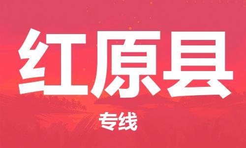 佛山到紅原縣物流專線_佛山至紅原縣物流公司_佛山到紅原縣貨運專線