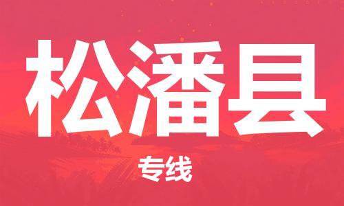 佛山到松潘縣物流專線_佛山至松潘縣物流公司_佛山到松潘縣貨運(yùn)專線