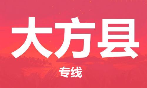 惠州到大方縣物流專線_惠州至大方縣物流公司_惠州到大方縣貨運(yùn)專線