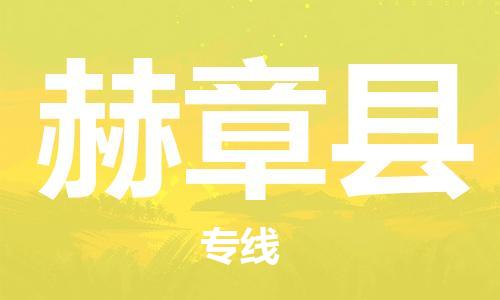 惠州到赫章縣物流專線_惠州至赫章縣物流公司_惠州到赫章縣貨運專線