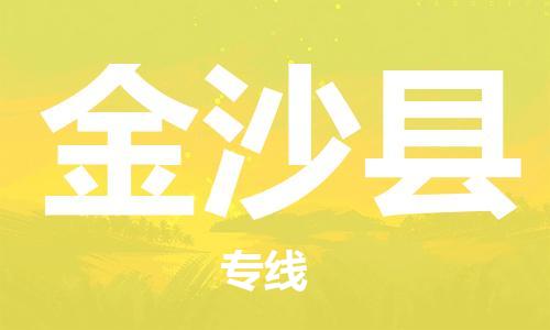 惠州到金沙縣物流專線_惠州至金沙縣物流公司_惠州到金沙縣貨運專線