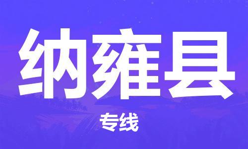 惠州到納雍縣物流專線_惠州至納雍縣物流公司_惠州到納雍縣貨運專線