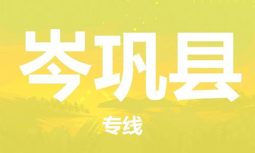 佛山到岑鞏縣物流專線_佛山至岑鞏縣物流公司_佛山到岑鞏縣貨運(yùn)專線