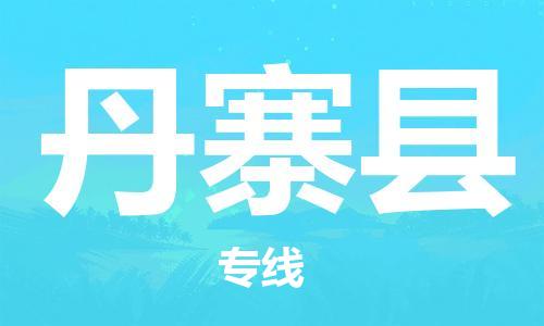 佛山到丹寨縣物流專線_佛山至丹寨縣物流公司_佛山到丹寨縣貨運(yùn)專線