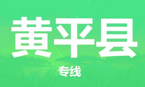 佛山到黃平縣物流專線_佛山至黃平縣物流公司_佛山到黃平縣貨運專線
