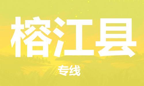 廣州到榕江縣物流公司|廣州至榕江縣貨運專線