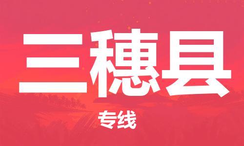 佛山到三穗縣物流專線_佛山至三穗縣物流公司_佛山到三穗縣貨運專線