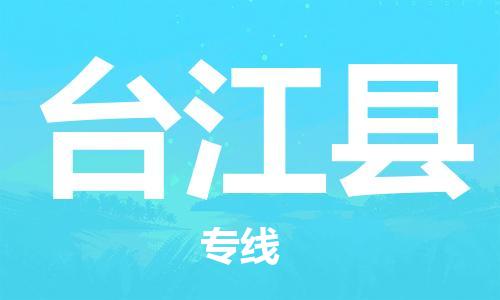 佛山到臺江縣物流專線_佛山至臺江縣物流公司_佛山到臺江縣貨運專線