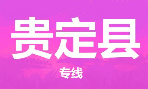 廣州到貴定縣物流公司|廣州至貴定縣貨運(yùn)專線