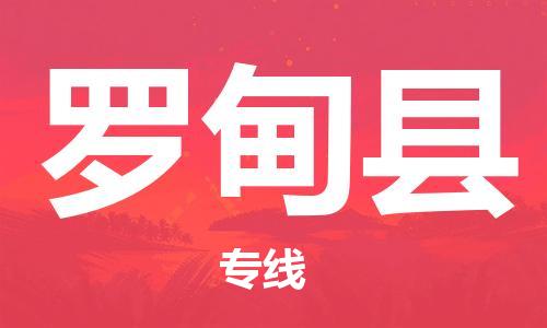 廣州到羅甸縣物流公司|廣州至羅甸縣貨運專線