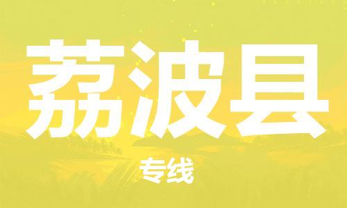 廣州到荔波縣物流公司|廣州至荔波縣貨運(yùn)專線