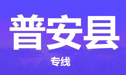 廣州到普安縣物流公司|廣州至普安縣貨運專線
