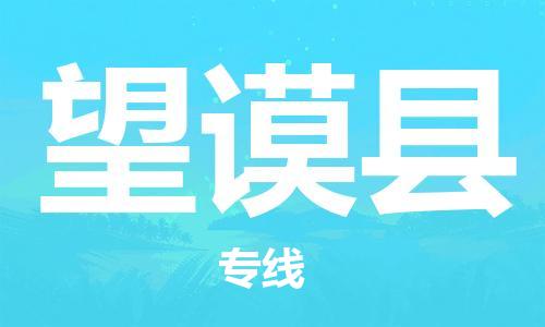 廣州到望謨縣物流公司|廣州至望謨縣貨運(yùn)專線