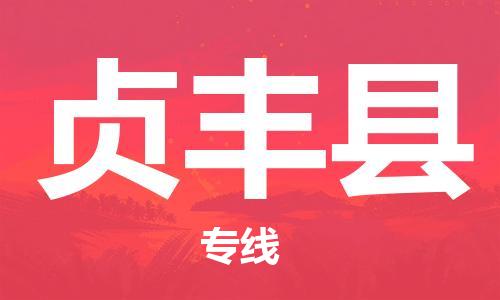 廣州到貞豐縣物流公司|廣州至貞豐縣貨運(yùn)專線