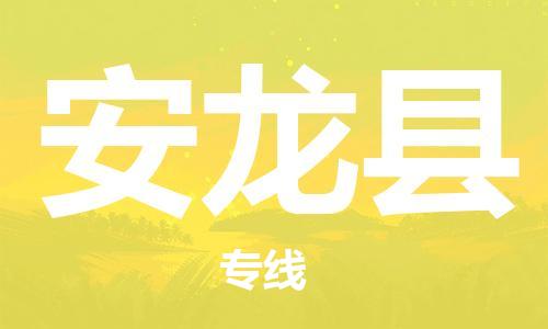 廣州到安龍縣物流公司|廣州至安龍縣貨運專線