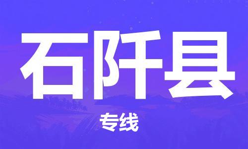 廣州到石阡縣物流公司|廣州至石阡縣貨運專線