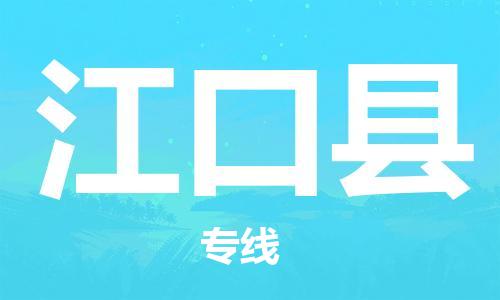 廣州到江口縣物流公司|廣州至江口縣貨運專線