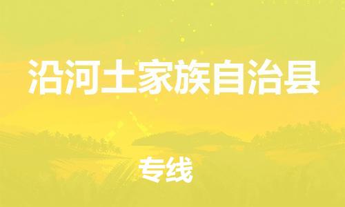 廣州到沿河縣物流公司|廣州至沿河縣貨運專線