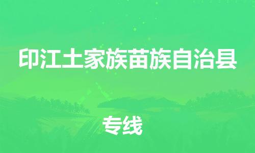廣州到印江縣物流公司|廣州至印江縣貨運(yùn)專(zhuān)線(xiàn)