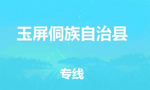 廣州到玉屏縣物流公司|廣州至玉屏縣貨運(yùn)專線