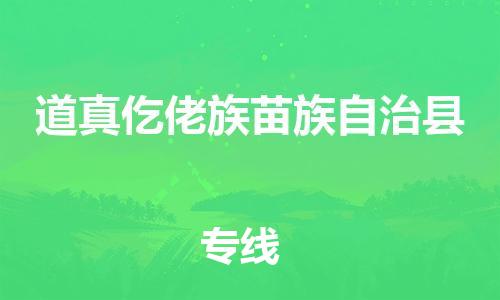 廣州到道真縣物流公司|廣州至道真縣貨運專線