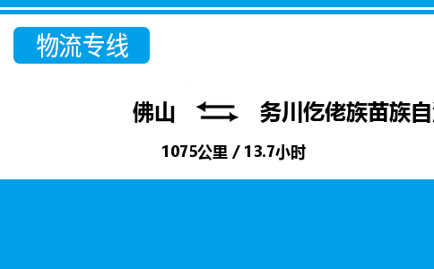 佛山到務川縣物流專線_佛山至務川縣物流公司_佛山到務川縣貨運專線