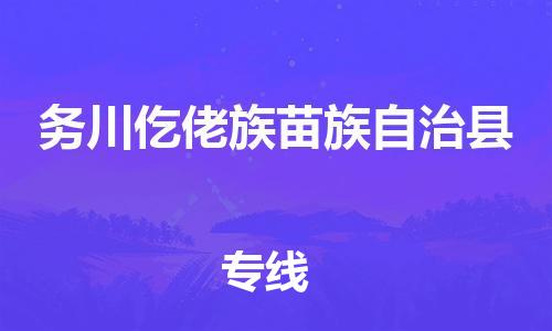 廣州到務川縣物流公司|廣州至務川縣貨運專線
