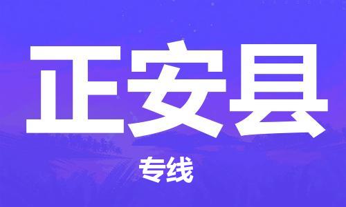 廣州到正安縣物流公司|廣州至正安縣貨運(yùn)專(zhuān)線