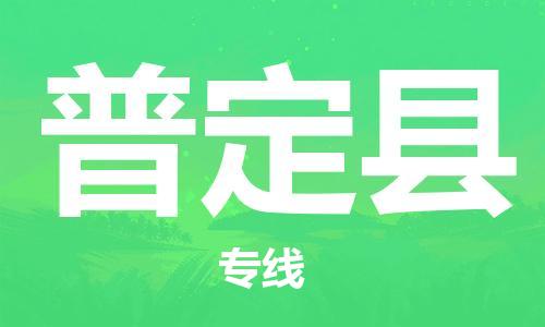 廣州到普定縣物流公司|廣州至普定縣貨運(yùn)專線