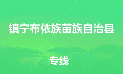 佛山到鎮(zhèn)寧縣物流專(zhuān)線(xiàn)_佛山至鎮(zhèn)寧縣物流公司_佛山到鎮(zhèn)寧縣貨運(yùn)專(zhuān)線(xiàn)