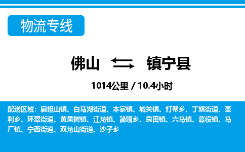 佛山到鎮(zhèn)寧縣物流專(zhuān)線(xiàn)_佛山至鎮(zhèn)寧縣物流公司_佛山到鎮(zhèn)寧縣貨運(yùn)專(zhuān)線(xiàn)