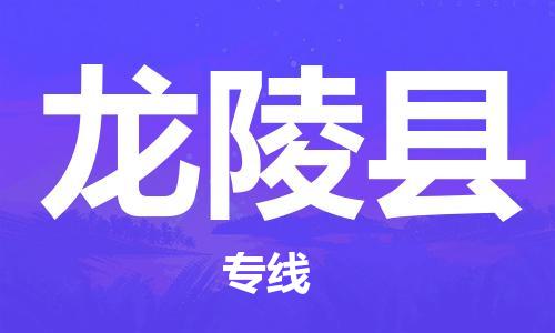 佛山到龍陵縣物流專線_佛山至龍陵縣物流公司_佛山到龍陵縣貨運專線