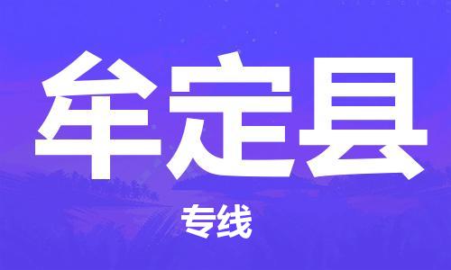 廣州到牟定縣物流公司|廣州至牟定縣貨運專線