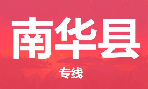佛山到南華縣物流專線_佛山至南華縣物流公司_佛山到南華縣貨運專線