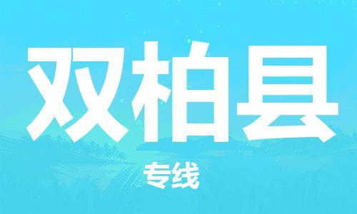 佛山到雙柏縣物流專線_佛山至雙柏縣物流公司_佛山到雙柏縣貨運專線