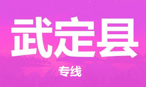 廣州到武定縣物流公司|廣州至武定縣貨運(yùn)專線