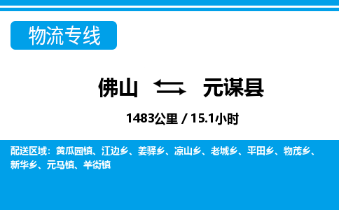 佛山到元謀縣物流專線_佛山至元謀縣物流公司_佛山到元謀縣貨運(yùn)專線