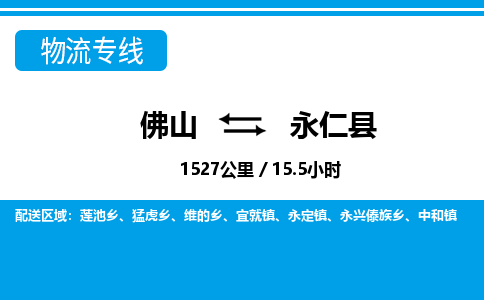 佛山到永仁縣物流專(zhuān)線_佛山至永仁縣物流公司_佛山到永仁縣貨運(yùn)專(zhuān)線