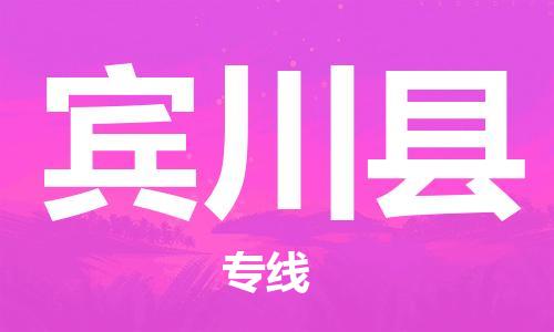 佛山到賓川縣物流專線_佛山至賓川縣物流公司_佛山到賓川縣貨運(yùn)專線