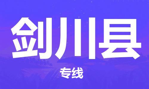 佛山到劍川縣物流專線_佛山至劍川縣物流公司_佛山到劍川縣貨運(yùn)專線