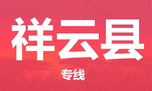 佛山到祥云縣物流專線_佛山至祥云縣物流公司_佛山到祥云縣貨運(yùn)專線