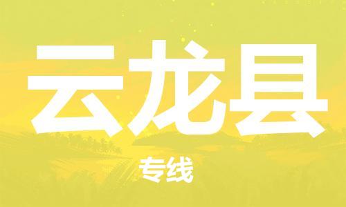 佛山到云龍縣物流專線_佛山至云龍縣物流公司_佛山到云龍縣貨運(yùn)專線