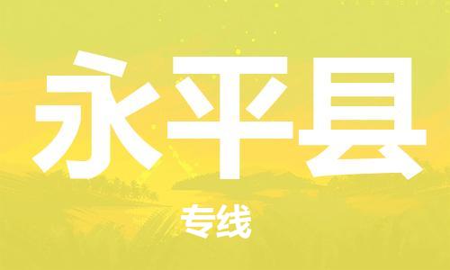 佛山到永平縣物流專線_佛山至永平縣物流公司_佛山到永平縣貨運專線