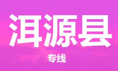 佛山到洱源縣物流專(zhuān)線(xiàn)_佛山至洱源縣物流公司_佛山到洱源縣貨運(yùn)專(zhuān)線(xiàn)