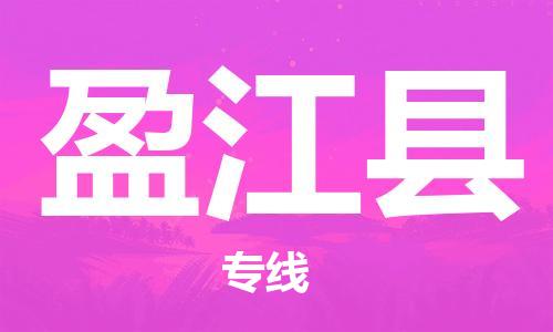 廣州到盈江縣物流公司|廣州至盈江縣貨運專線
