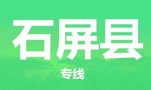 廣州到石屏縣物流公司|廣州至石屏縣貨運專線